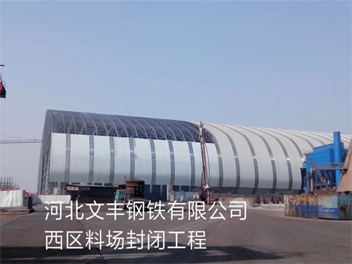 河间文丰钢铁有限公司西区料场封闭工程