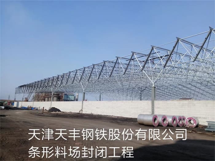 河间天丰钢铁股份有限公司条形料场封闭工程