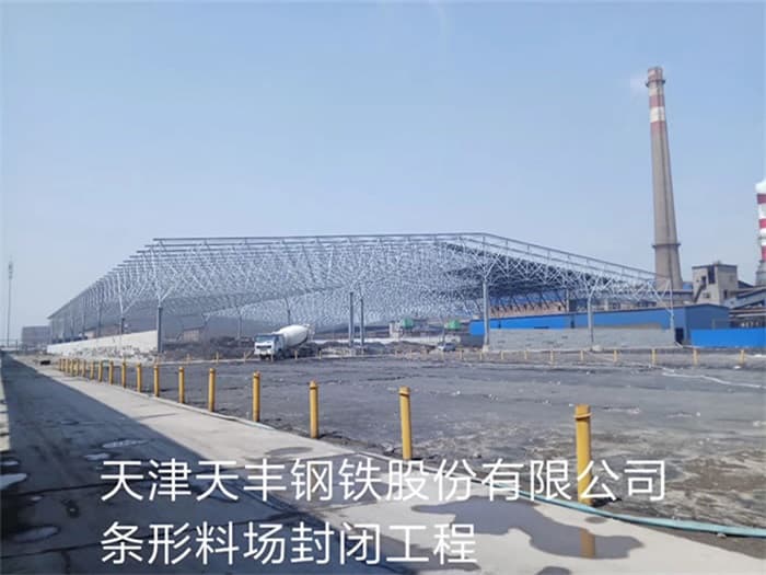 河间天丰钢铁股份有限公司条形料场封闭工程
