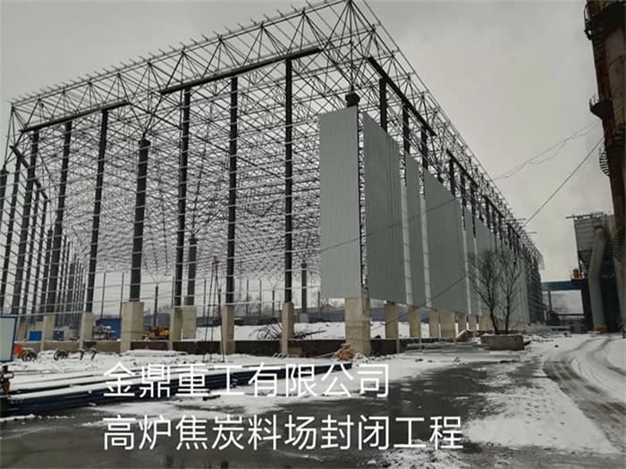 河间金鼎重工有限公司高炉焦炭料场封闭工程