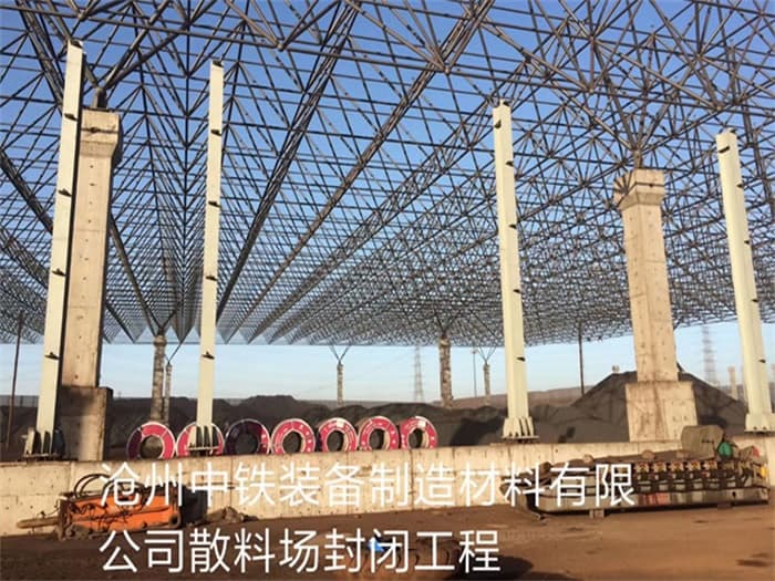 河间中铁装备制造材料有限公司散料厂封闭工程